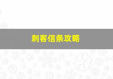 刺客信条攻略