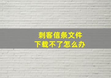 刺客信条文件下载不了怎么办