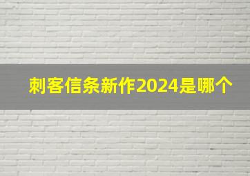 刺客信条新作2024是哪个