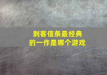 刺客信条最经典的一作是哪个游戏