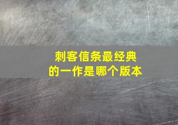 刺客信条最经典的一作是哪个版本