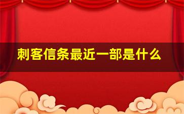 刺客信条最近一部是什么