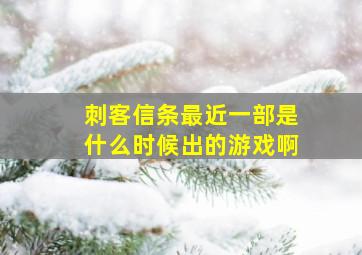 刺客信条最近一部是什么时候出的游戏啊