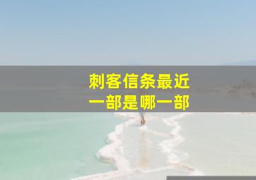 刺客信条最近一部是哪一部