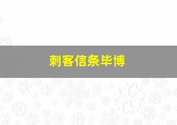 刺客信条毕博