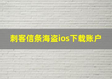 刺客信条海盗ios下载账户