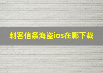 刺客信条海盗ios在哪下载