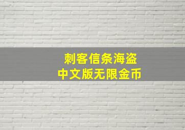 刺客信条海盗中文版无限金币