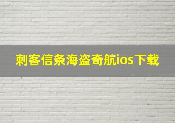 刺客信条海盗奇航ios下载