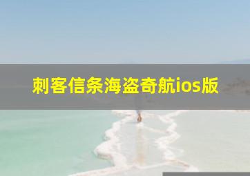 刺客信条海盗奇航ios版