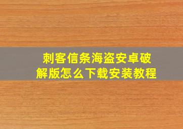 刺客信条海盗安卓破解版怎么下载安装教程