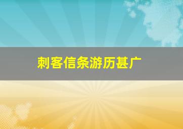 刺客信条游历甚广