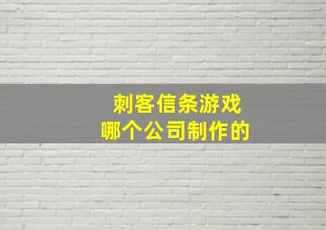 刺客信条游戏哪个公司制作的