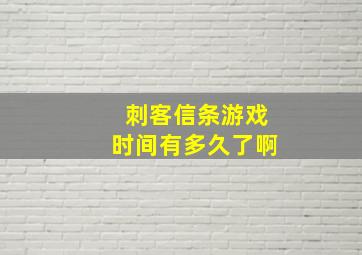 刺客信条游戏时间有多久了啊