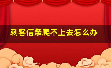 刺客信条爬不上去怎么办