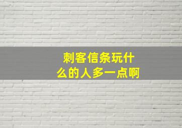 刺客信条玩什么的人多一点啊