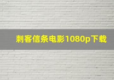 刺客信条电影1080p下载