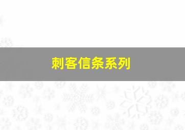 刺客信条系列