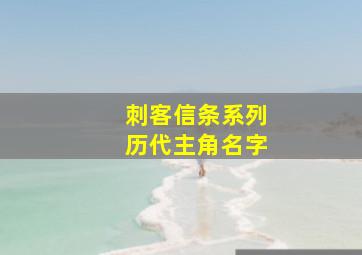 刺客信条系列历代主角名字