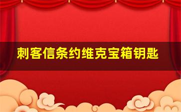 刺客信条约维克宝箱钥匙