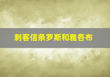 刺客信条罗斯和雅各布