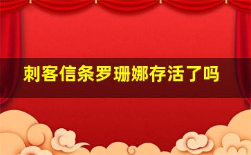 刺客信条罗珊娜存活了吗