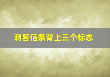 刺客信条背上三个标志