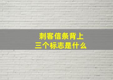 刺客信条背上三个标志是什么