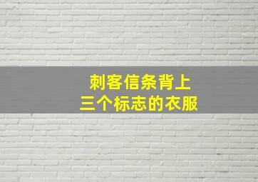 刺客信条背上三个标志的衣服