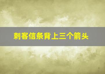 刺客信条背上三个箭头