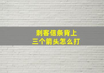 刺客信条背上三个箭头怎么打