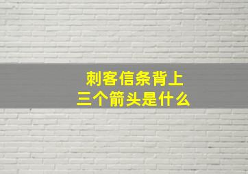 刺客信条背上三个箭头是什么