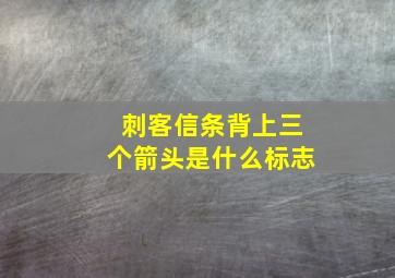 刺客信条背上三个箭头是什么标志