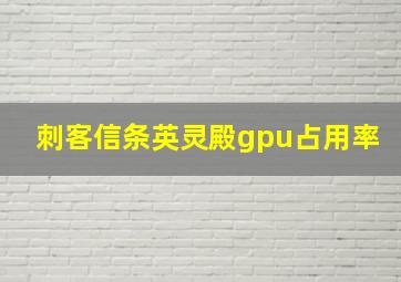 刺客信条英灵殿gpu占用率