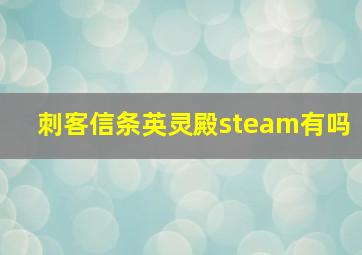 刺客信条英灵殿steam有吗