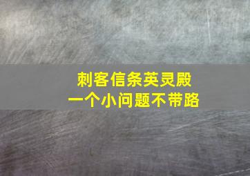 刺客信条英灵殿一个小问题不带路