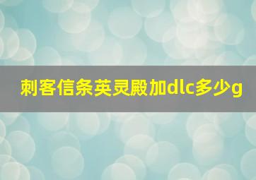 刺客信条英灵殿加dlc多少g