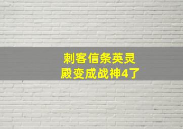 刺客信条英灵殿变成战神4了