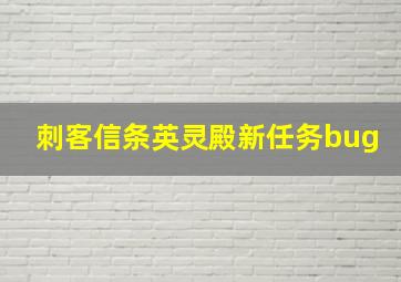 刺客信条英灵殿新任务bug