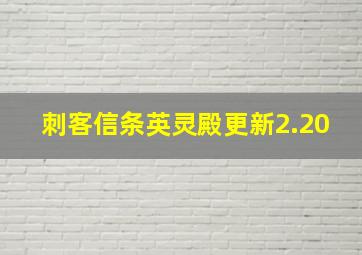 刺客信条英灵殿更新2.20