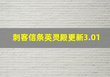 刺客信条英灵殿更新3.01