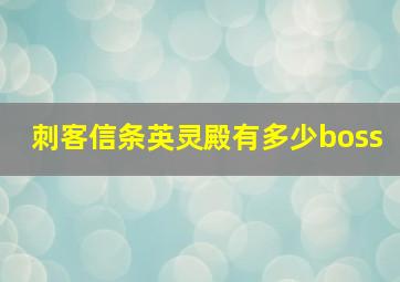 刺客信条英灵殿有多少boss