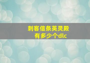 刺客信条英灵殿有多少个dlc