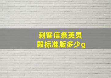 刺客信条英灵殿标准版多少g