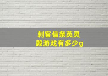 刺客信条英灵殿游戏有多少g