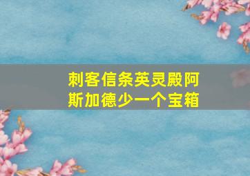 刺客信条英灵殿阿斯加德少一个宝箱