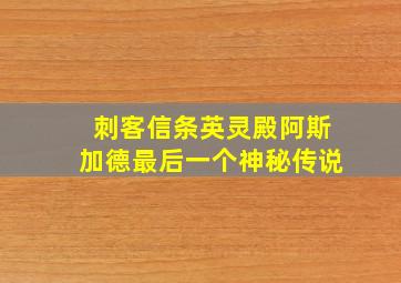 刺客信条英灵殿阿斯加德最后一个神秘传说