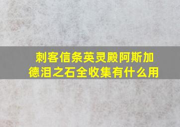 刺客信条英灵殿阿斯加德泪之石全收集有什么用