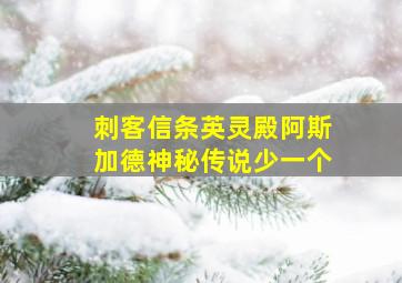 刺客信条英灵殿阿斯加德神秘传说少一个