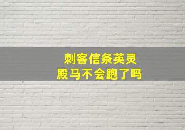 刺客信条英灵殿马不会跑了吗